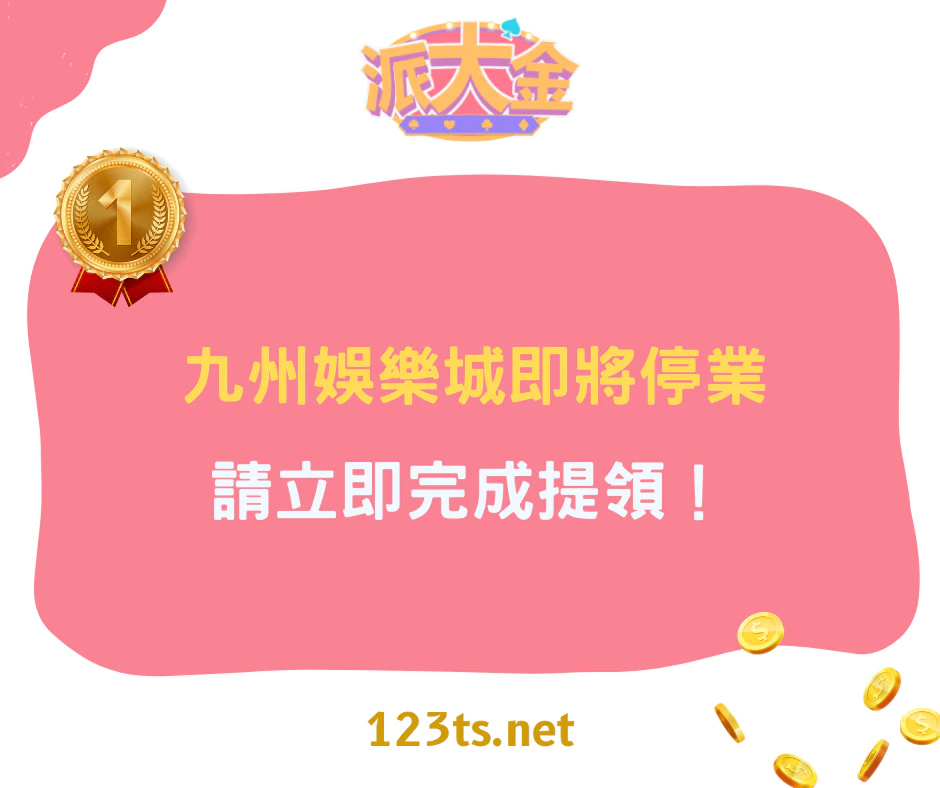 九州娛樂城即將停業,請立即完成提領!